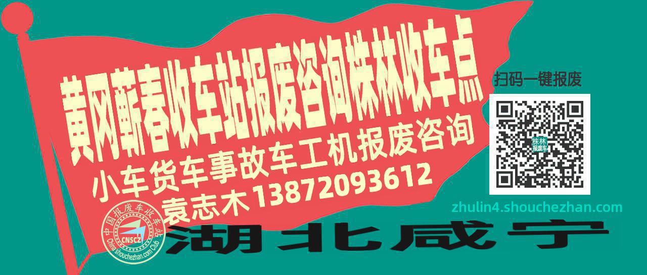 黄冈蕲春报废车收车站株林收车点